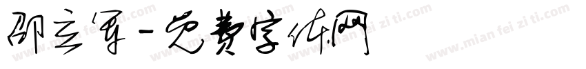 邵立军字体转换