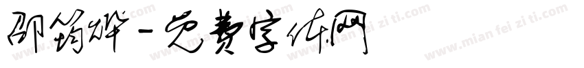 邵筠烨字体转换