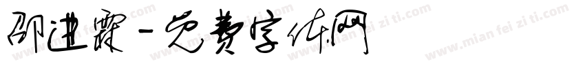 邵进霖字体转换