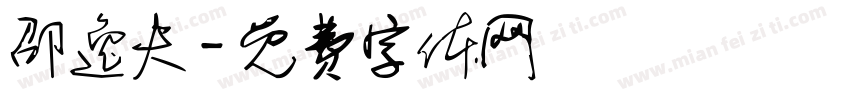 邵逸夫字体转换