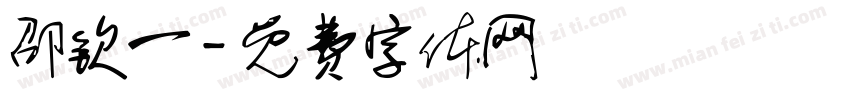邵钦一字体转换