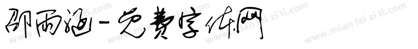 邵雨涵字体转换