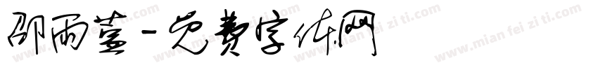 邵雨萱字体转换