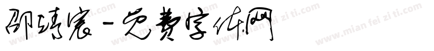 邵靖宸字体转换