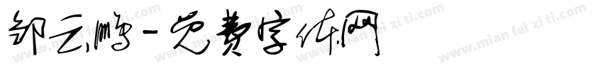 邹云鹏字体转换