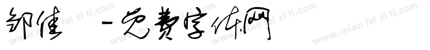 邹佳玥字体转换