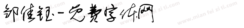 邹佳钰字体转换