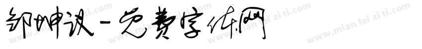 邹坤议字体转换