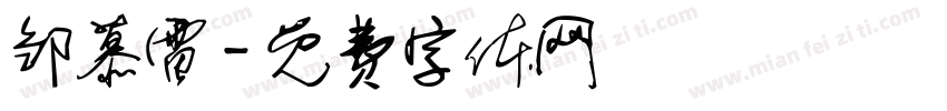 邹慕雷字体转换