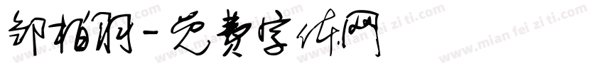 邹柏羽字体转换