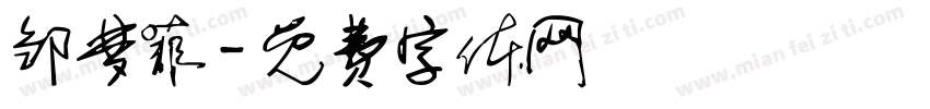 邹梦菲字体转换