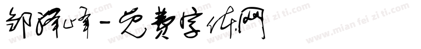 邹泽峰字体转换