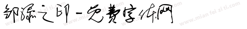 邹添之印字体转换