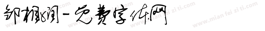 邹相润字体转换