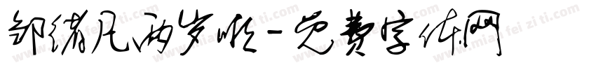 邹绪凡两岁啦字体转换