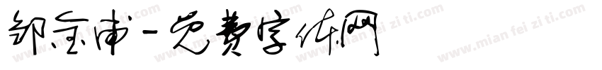 邹金甫字体转换