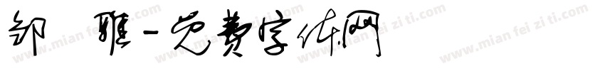 邹鎛雅字体转换