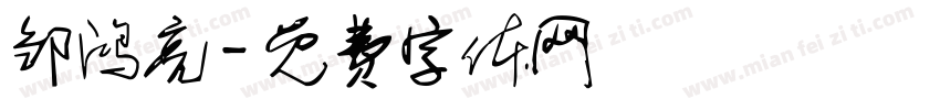 邹鸿亮字体转换