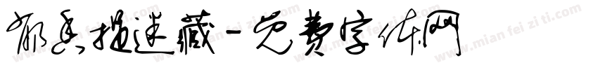 郁香捉迷藏字体转换
