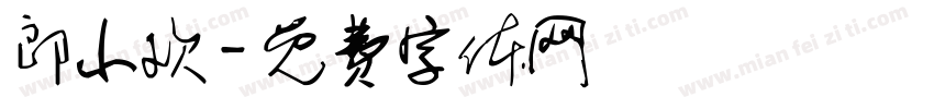 郎小欢字体转换