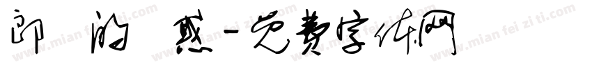 郎給的誘惑字体转换