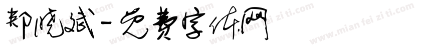 郏晓斌字体转换