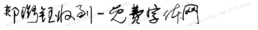郏璐钰收到字体转换