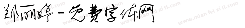 郑丽婷字体转换