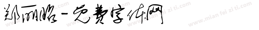 郑丽昭字体转换