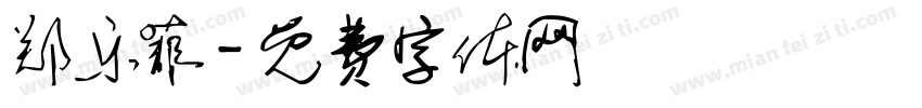 郑乐菲字体转换