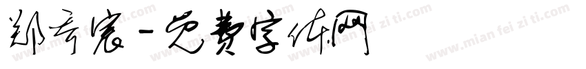 郑乔宸字体转换