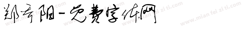 郑乔阳字体转换