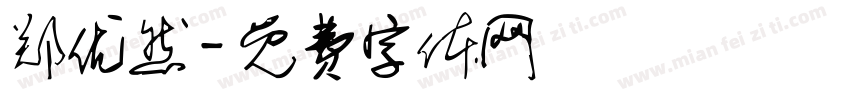 郑优然字体转换