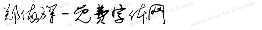 郑依深字体转换