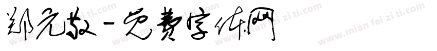 郑元敬字体转换
