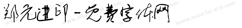 郑元进印字体转换