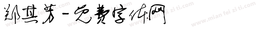 郑其芳字体转换