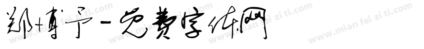 郑博予字体转换