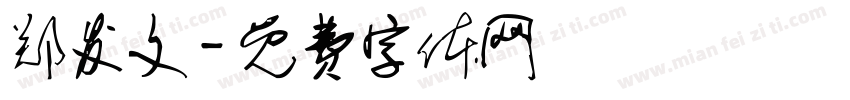 郑发文字体转换