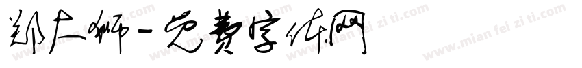 郑大狮字体转换