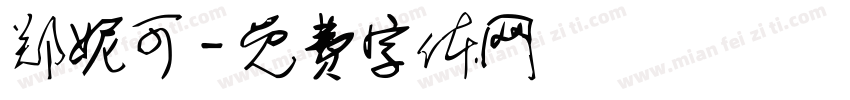 郑妮可字体转换