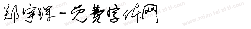 郑宇琛字体转换