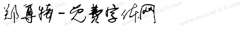 郑尊特字体转换