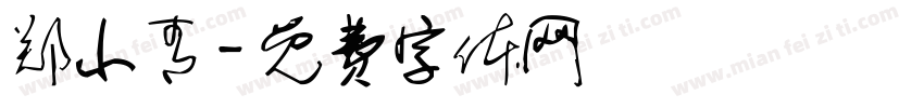 郑小青字体转换