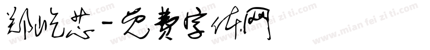 郑屹芯字体转换
