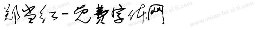 郑当红字体转换