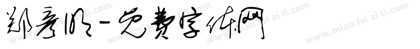 郑彦明字体转换