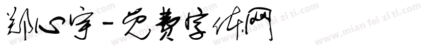 郑心宇字体转换