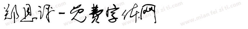 郑恩评字体转换