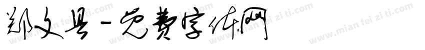 郑文县字体转换